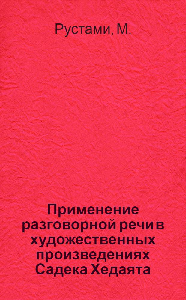 Применение разговорной речи в художественных произведениях Садека Хедаята : Автореф. дис. на соискание учен. степени канд. филол. наук