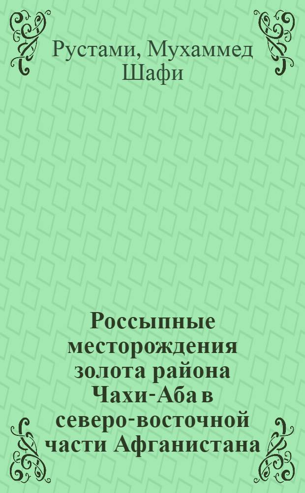 Россыпные месторождения золота района Чахи-Аба в северо-восточной части Афганистана : Автореф. дис. на соискание учен. степени канд. геол.-минерал. наук : (133)