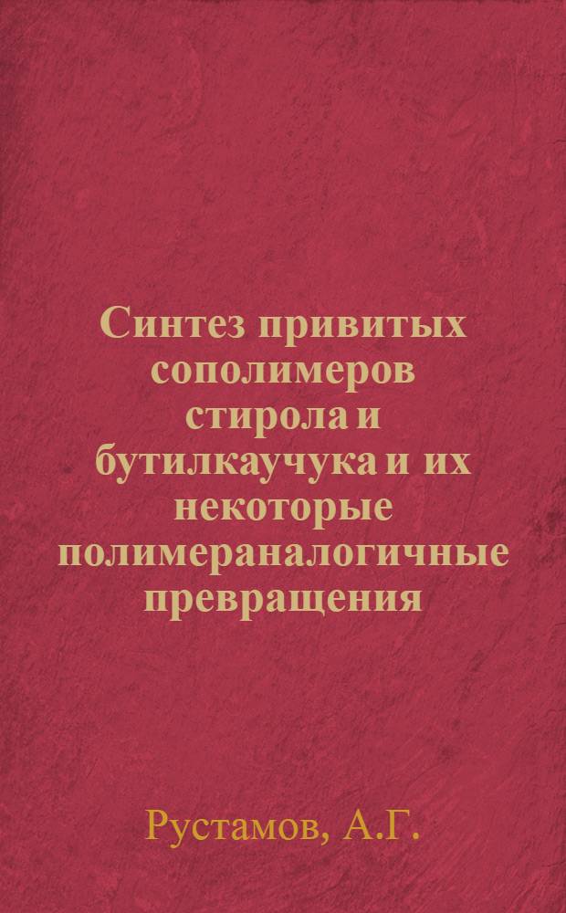 Синтез привитых сополимеров стирола и бутилкаучука и их некоторые полимераналогичные превращения : Автореф. дис. на соискание учен. степени канд. хим. наук : (062)