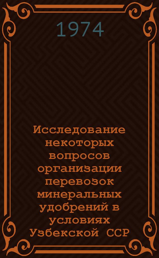 Исследование некоторых вопросов организации перевозок минеральных удобрений в условиях Узбекской ССР : Автореф. дис. на соиск. учен. степени канд. техн. наук : (05.22.11)
