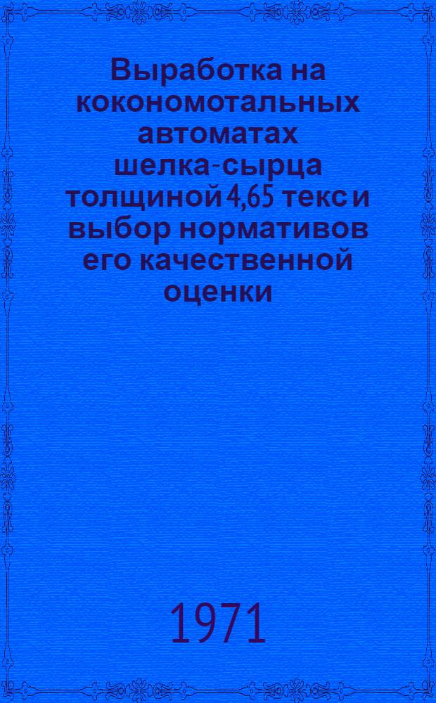 Выработка на кокономотальных автоматах шелка-сырца толщиной 4,65 текс и выбор нормативов его качественной оценки : Автореф. дис. на соискание учен. степени канд. техн. наук : (390)