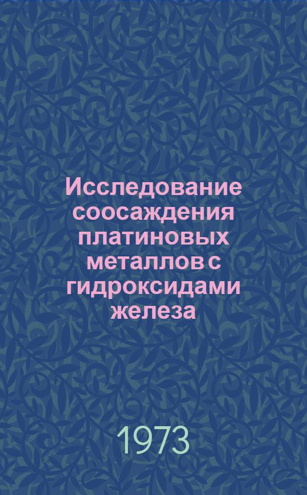 Исследование соосаждения платиновых металлов с гидроксидами железа (III) и циркония : Автореф. дис. на соиск. учен. степени канд. хим. наук : (02.00.01)