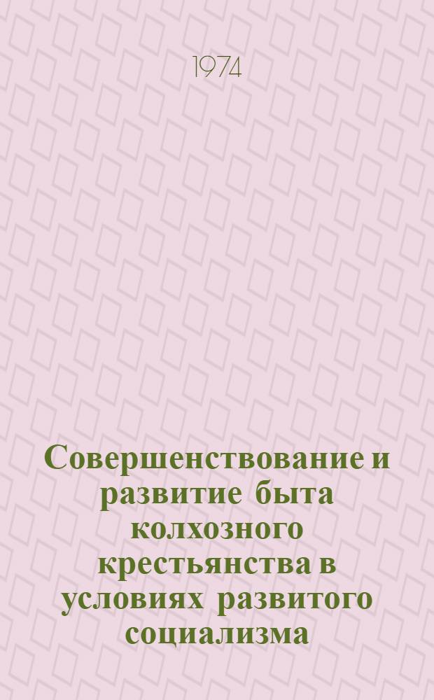 Совершенствование и развитие быта колхозного крестьянства в условиях развитого социализма : (На материалах Узбекистана) : Автореф. дис. на соиск. учен. степени канд. филос. наук : (09.00.02)