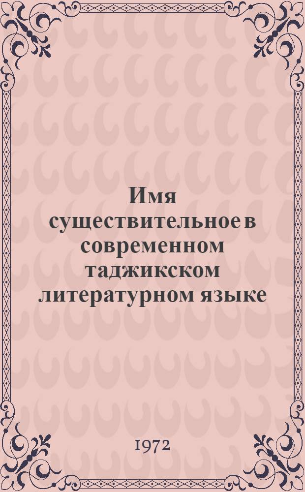 Имя существительное в современном таджикском литературном языке : (Существительное в системе частей речи, грамматические категории, словообразование и синтаксические функции) : Автореф. дис. на соиск. учен. степени д-ра филол. наук