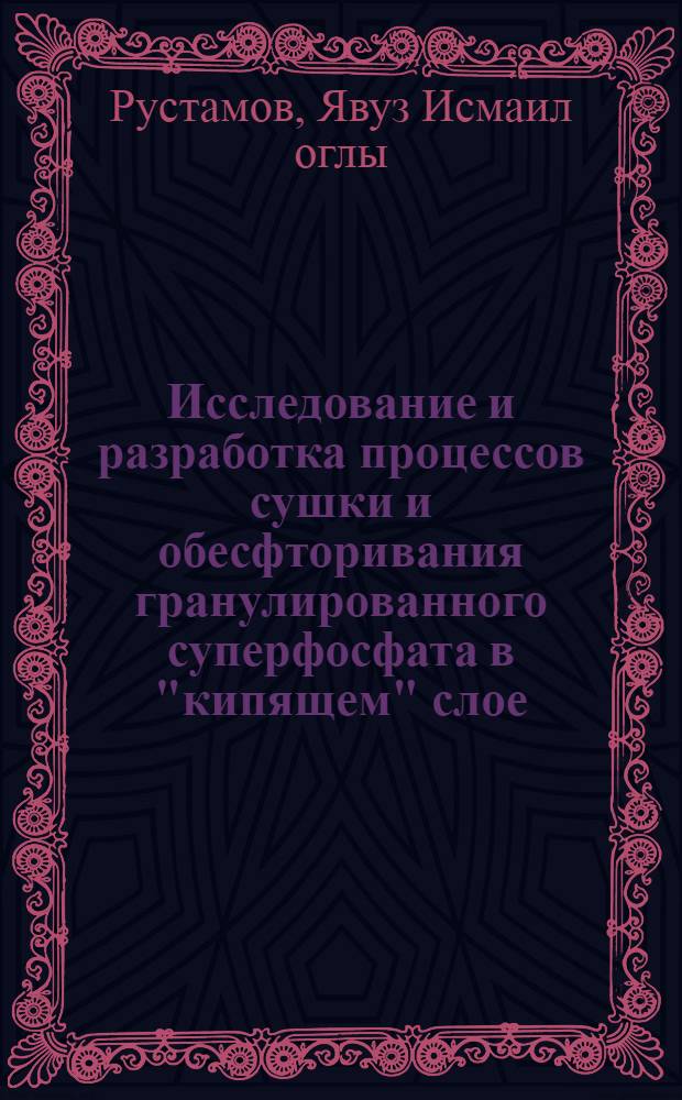 Исследование и разработка процессов сушки и обесфторивания гранулированного суперфосфата в "кипящем" слое : Автореф. дис. на соиск. учен. степени канд. техн. наук : (05.17.08)