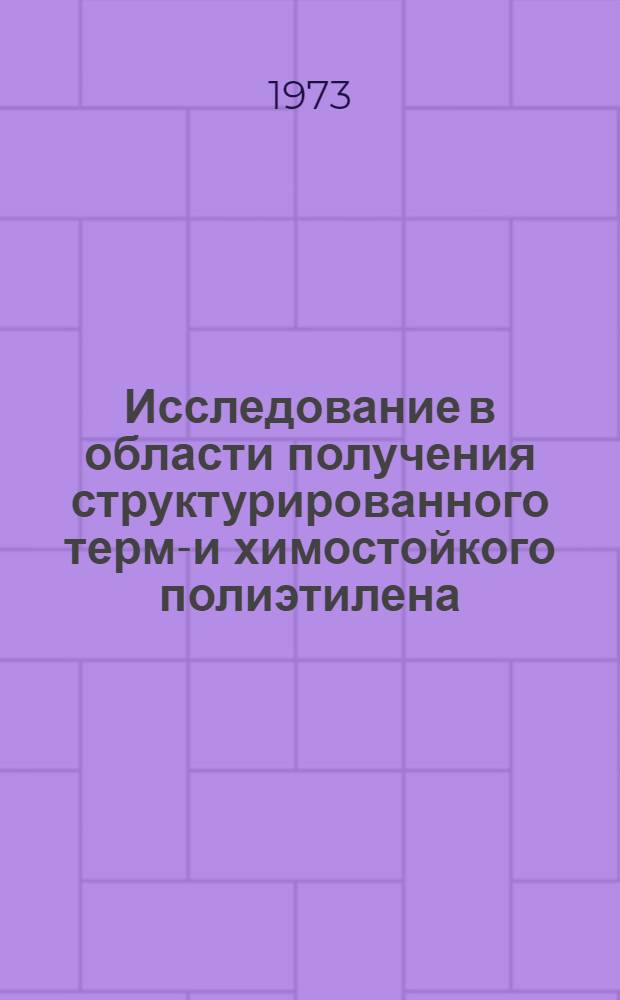 Исследование в области получения структурированного термо- и химостойкого полиэтилена : Автореф. дис. на соиск. учен. степени канд. хим. наук : (02.00.06)