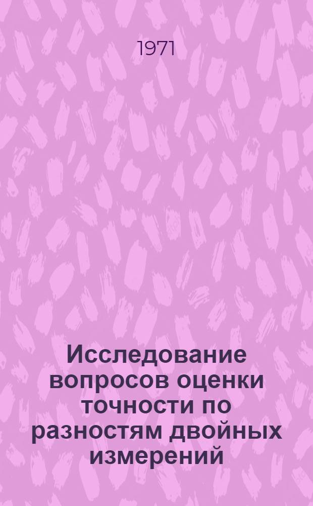 Исследование вопросов оценки точности по разностям двойных измерений : Автореф. дис. на соискание учен. степени канд. техн. наук : (500)