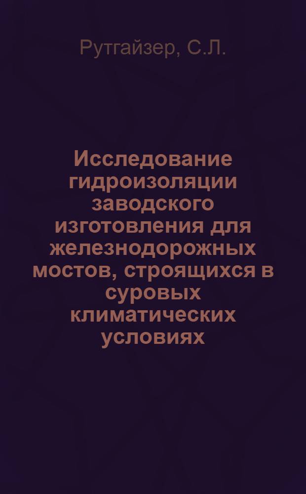 Исследование гидроизоляции заводского изготовления для железнодорожных мостов, строящихся в суровых климатических условиях : Автореф. дис. на соискание учен. степени канд. техн. наук : (431)