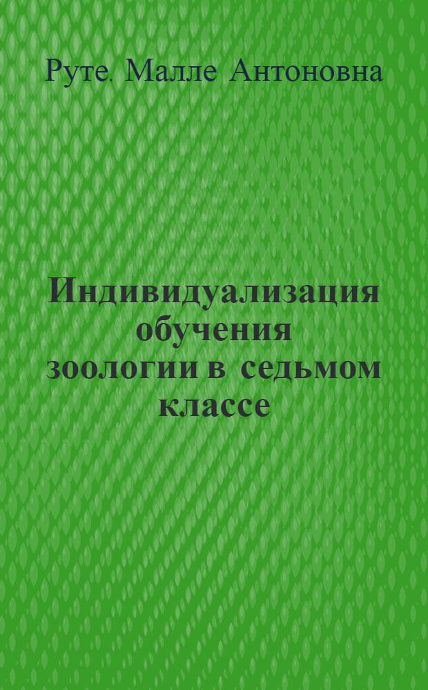 Индивидуализация обучения зоологии в седьмом классе : Автореф. дис. на соиск. учен. степени канд. пед. наук : (13.00.02)