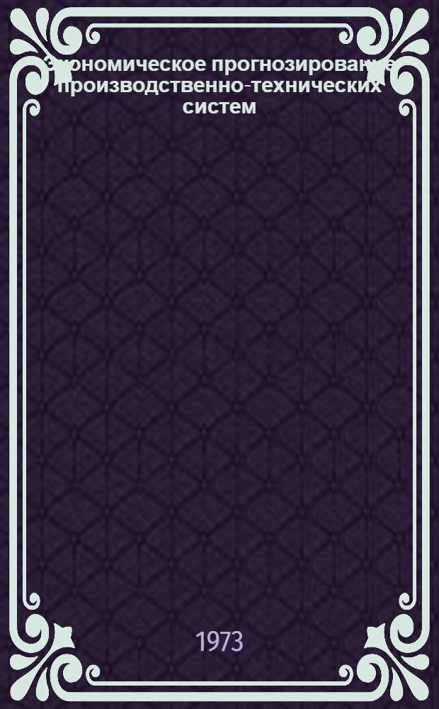Экономическое прогнозирование производственно-технических систем : Автореф. дис. на соиск. учен. степени канд. экон. наук : (08.00.08)