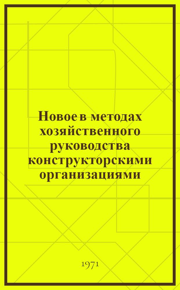 Новое в методах хозяйственного руководства конструкторскими организациями : (На материалах приборостроения) : Автореф. дис. на соискание учен. степени канд. экон. наук : (594)