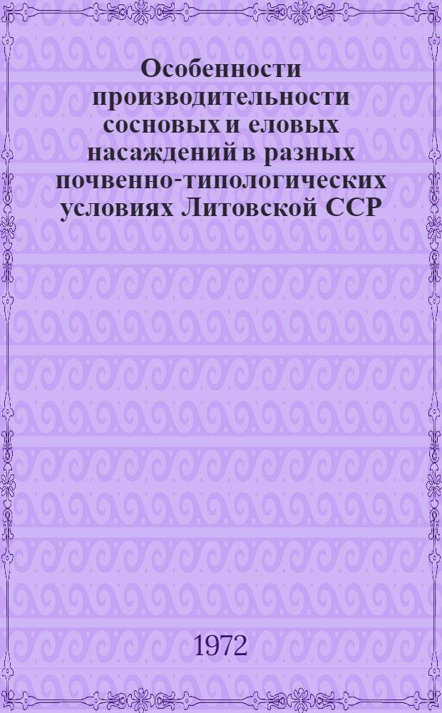 Особенности производительности сосновых и еловых насаждений в разных почвенно-типологических условиях Литовской ССР : Автореф. дис. на соискание учен. степени канд. с.-х. наук : (561)