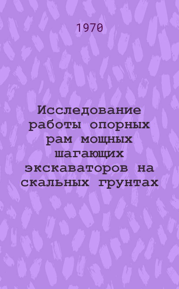 Исследование работы опорных рам мощных шагающих экскаваторов на скальных грунтах : Автореф. дис. на соискание учен. степени канд. техн. наук : (172)