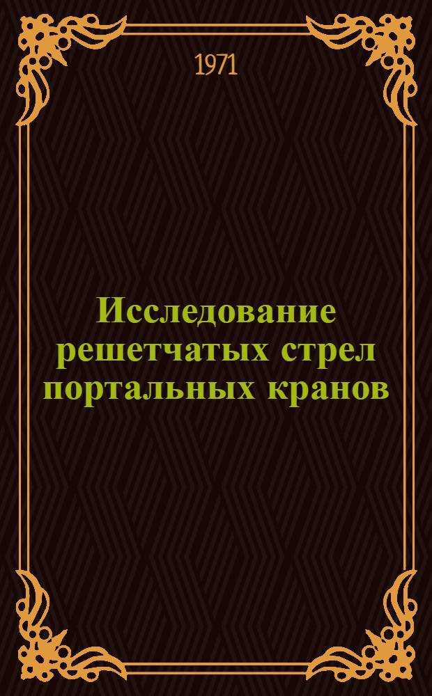 Исследование решетчатых стрел портальных кранов : Автореф. дис. на соискание учен. степени канд. техн. наук