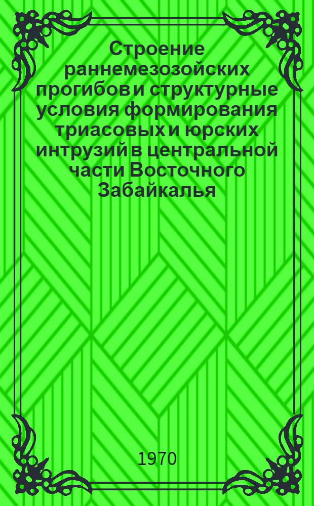 Строение раннемезозойских прогибов и структурные условия формирования триасовых и юрских интрузий в центральной части Восточного Забайкалья : Автореф. дис. на соискание учен. степени канд. геол.-минерал. наук : (04.120)