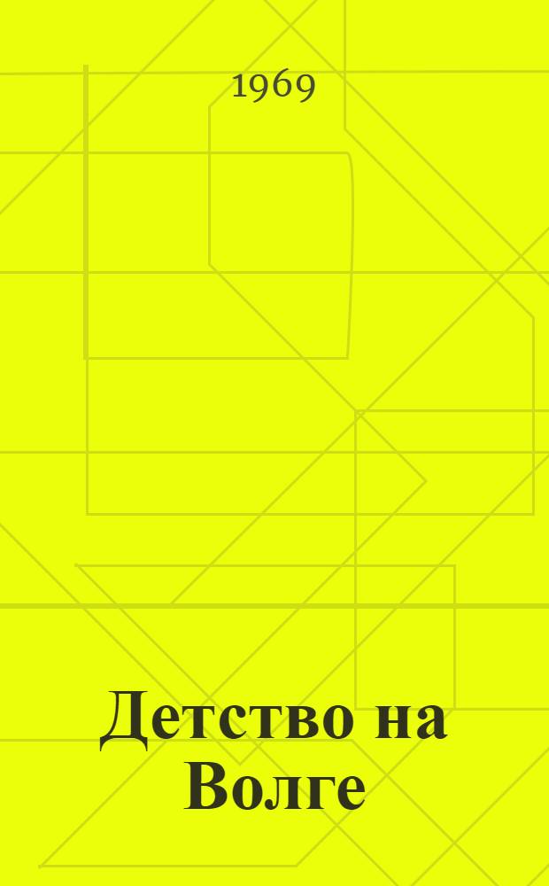Детство на Волге : Повесть : Для восьмилетней и сред. школы