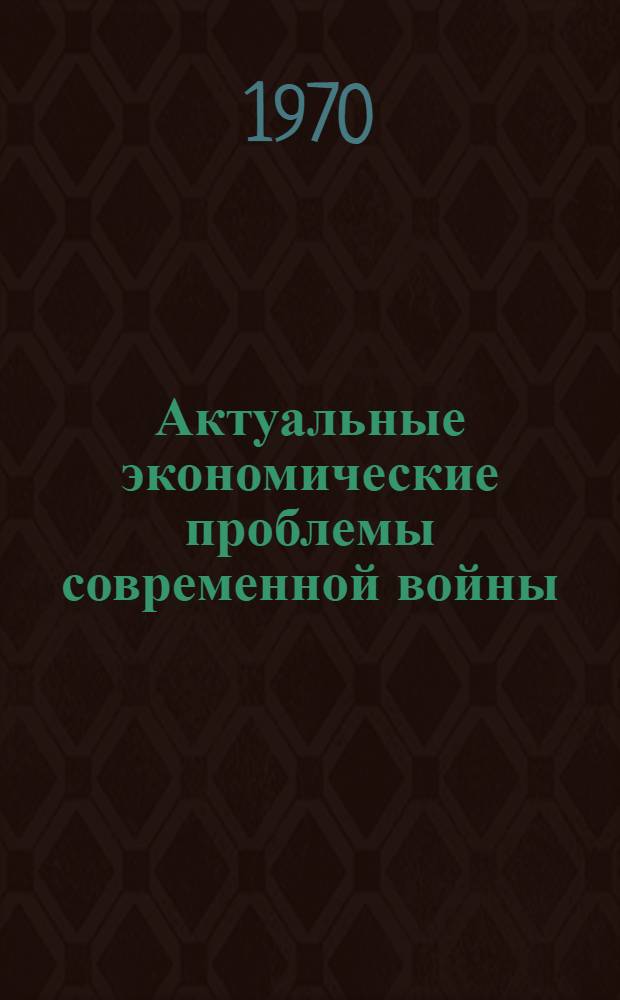 Актуальные экономические проблемы современной войны : Учеб. пособие