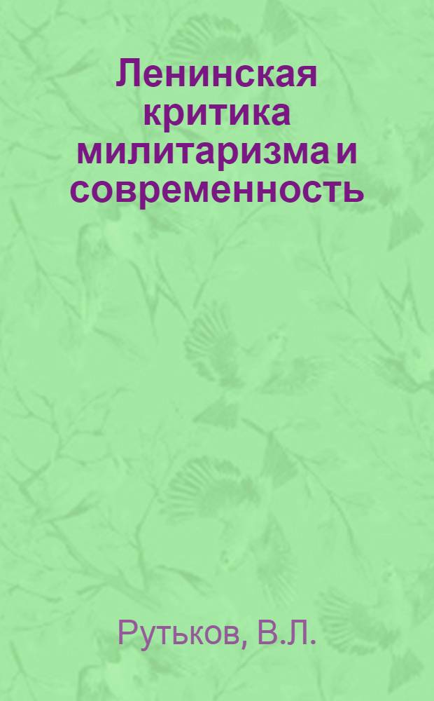 Ленинская критика милитаризма и современность