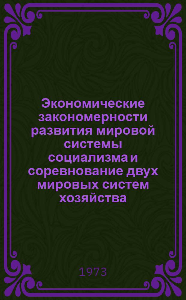 Экономические закономерности развития мировой системы социализма и соревнование двух мировых систем хозяйства : Учеб. пособие