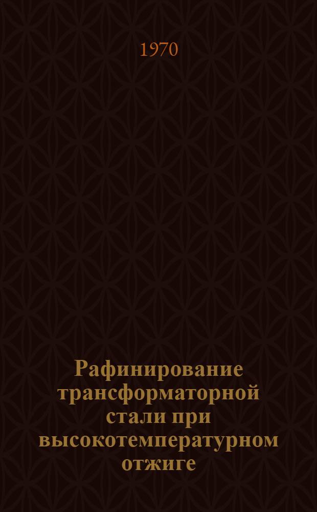 Рафинирование трансформаторной стали при высокотемпературном отжиге : Автореф. дис. на соискание учен. степени канд. техн. наук : (320)