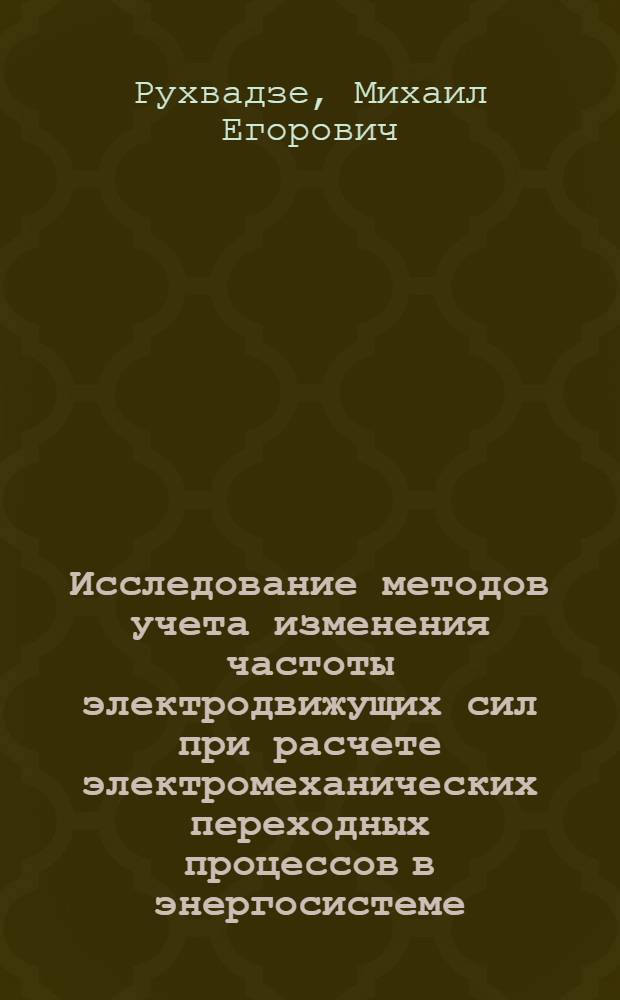 Исследование методов учета изменения частоты электродвижущих сил при расчете электромеханических переходных процессов в энергосистеме : Автореф. дис. на соиск. учен. степени канд. техн. наук : (05.275)