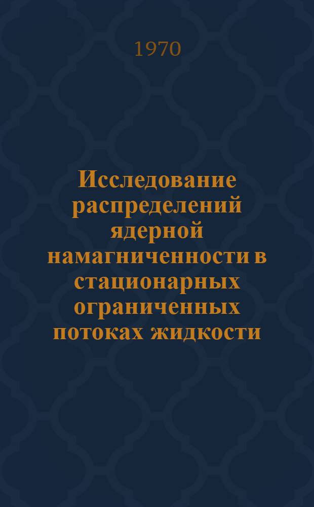 Исследование распределений ядерной намагниченности в стационарных ограниченных потоках жидкости : Автореф. дис. на соискание учен. степени канд. физ.-мат. наук : (055)