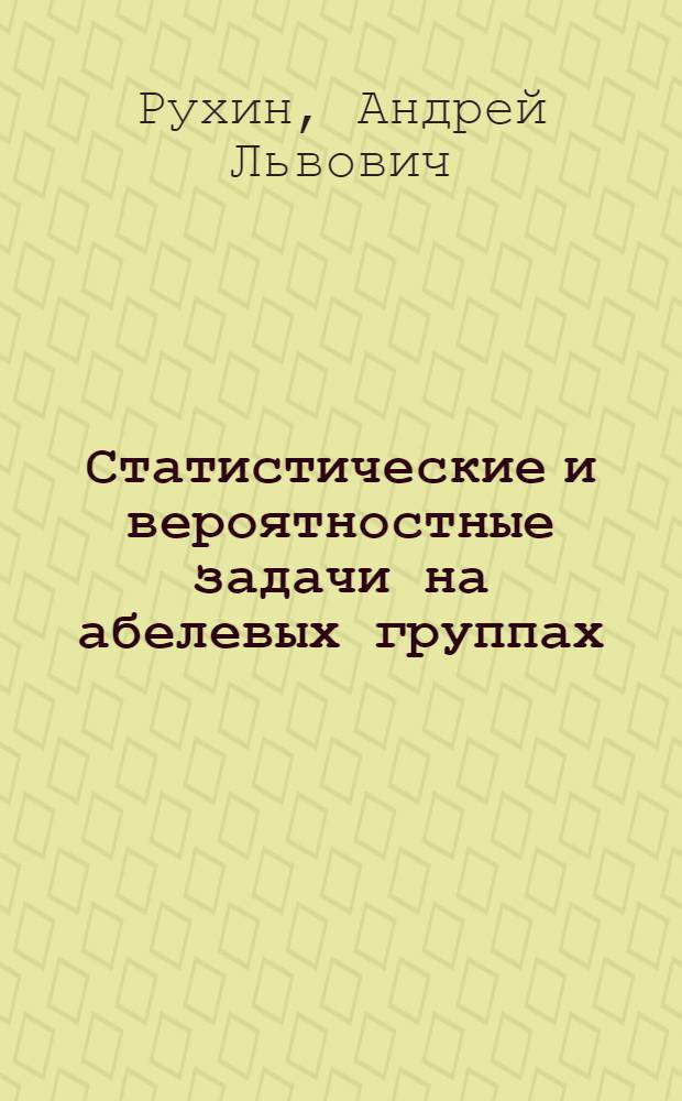 Статистические и вероятностные задачи на абелевых группах : Автореф. дис. на соискание учен. степени канд. физ.-мат. наук : (005)