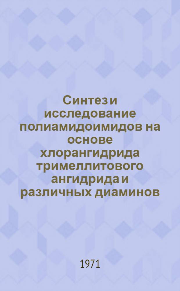 Синтез и исследование полиамидоимидов на основе хлорангидрида тримеллитового ангидрида и различных диаминов : Автореф. дис. на соискание учен. степени канд. хим. наук : (075)