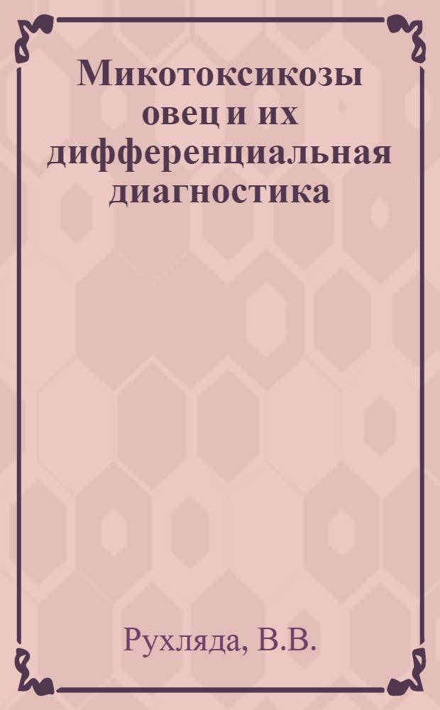 Микотоксикозы овец и их дифференциальная диагностика : Автореф. дис. на соискание учен. степени канд. вет. наук : (16.803)