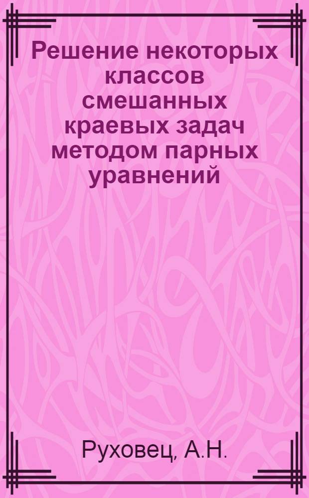 Решение некоторых классов смешанных краевых задач методом парных уравнений : Автореф. дис. на соискание учен. степени канд. физ.-мат. наук : (008)