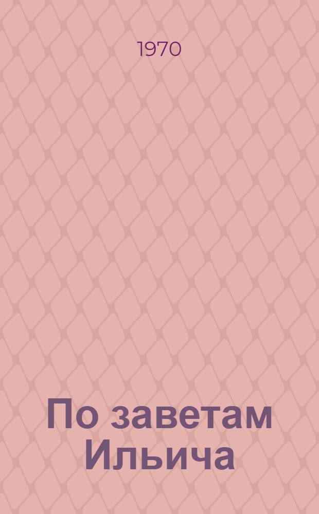 По заветам Ильича : Сценарий светозвуковой газеты