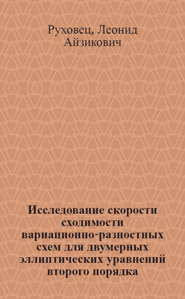 Исследование скорости сходимости вариационно-разностных схем для двумерных эллиптических уравнений второго порядка : Автореф. дис. на соискание учен. степени канд. физ.-мат. наук : (008)