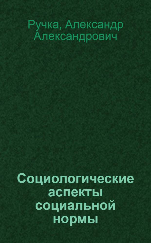 Социологические аспекты социальной нормы : Автореф. дис. на соискание учен. степени канд. филос. наук : (621)