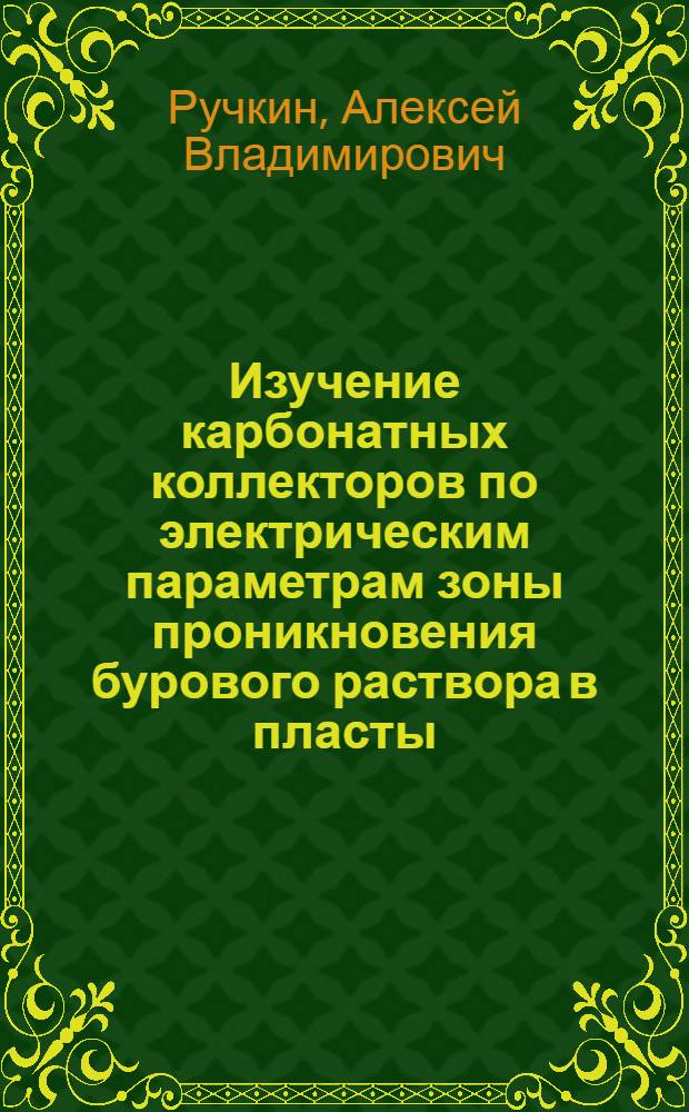 Изучение карбонатных коллекторов по электрическим параметрам зоны проникновения бурового раствора в пласты : (На примере карбонатных отложений Башкирии) : Автореф. дис. на соискание учен. степени канд. геол.-минерал. наук : (131)
