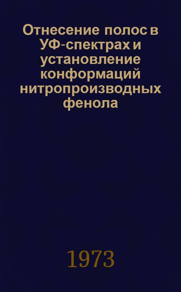 Отнесение полос в УФ-спектрах и установление конформаций нитропроизводных фенола, резорцина и флороглюцина на основании эмпирического метода : Автореф. дис. на соиск. учен. степени канд. хим. наук : (02.00.03)