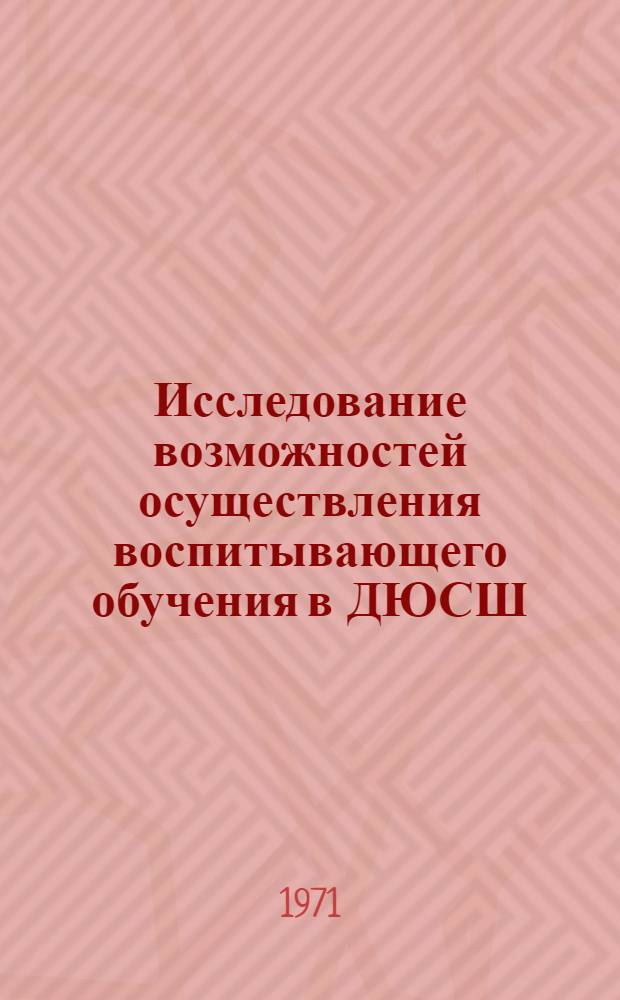 Исследование возможностей осуществления воспитывающего обучения в ДЮСШ : Автореф. дис. на соискание учен. степени канд. пед. наук : (734)