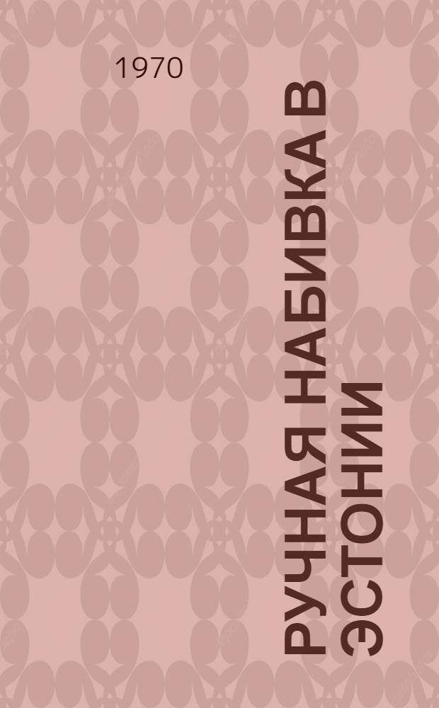 Ручная набивка [в Эстонии : Альбом