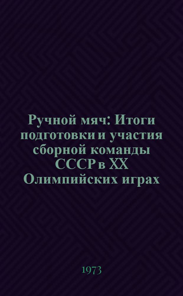 Ручной мяч : Итоги подготовки и участия сборной команды СССР в XX Олимпийских играх : Метод. письмо