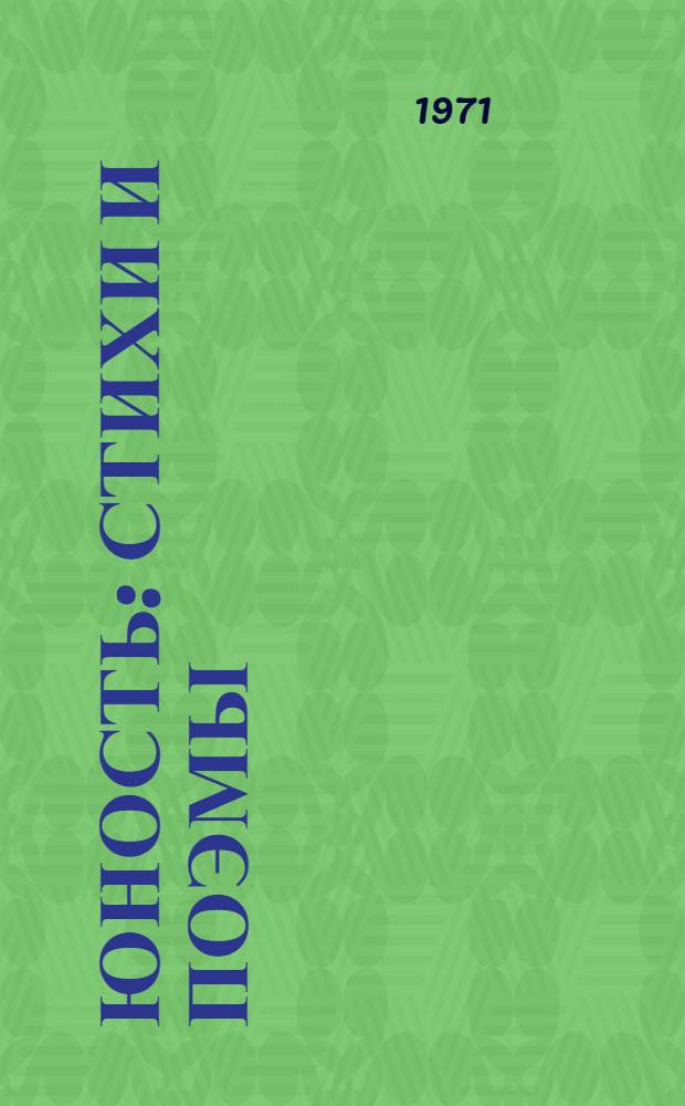 Юность : Стихи и поэмы