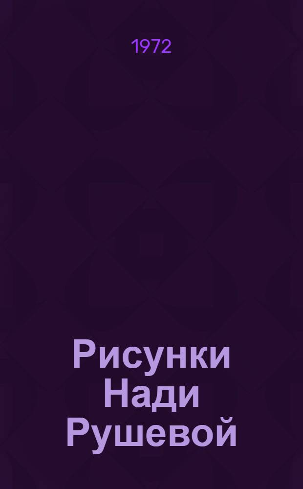 Рисунки Нади Рушевой : Альбом