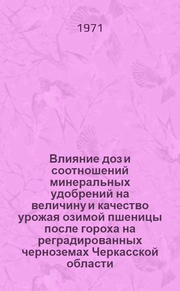 Влияние доз и соотношений минеральных удобрений на величину и качество урожая озимой пшеницы после гороха на реградированных черноземах Черкасской области : Автореф. дис. на соискание учен. степени д-ра с.-х. наук : (533)