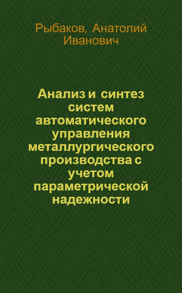 Анализ и синтез систем автоматического управления металлургического производства с учетом параметрической надежности : Автореф. дис. на соиск. учен. степени канд. техн. наук : (05.13.14)