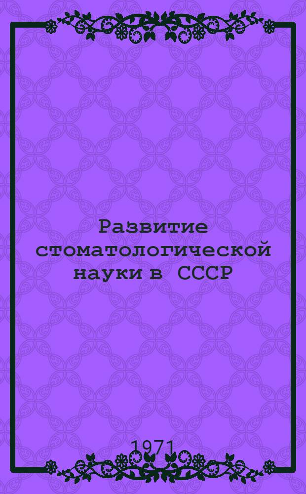 Развитие стоматологической науки в СССР