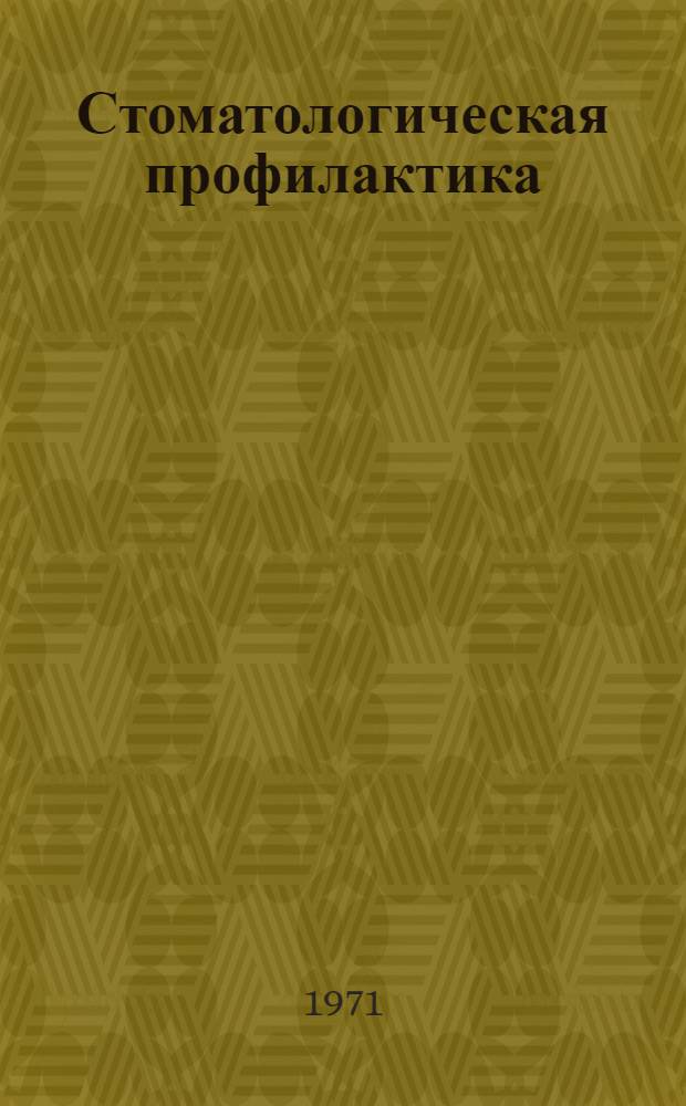 Стоматологическая профилактика