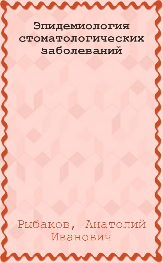Эпидемиология стоматологических заболеваний