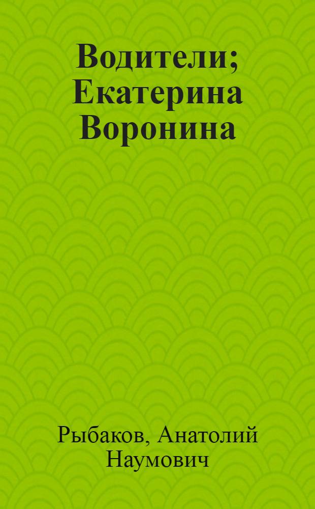 Водители; Екатерина Воронина: Романы; Неизвестный солдат: Повесть