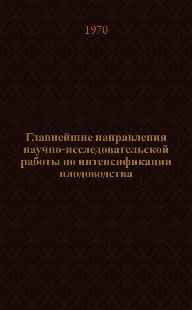 Главнейшие направления научно-исследовательской работы по интенсификации плодоводства. 1970-1975 гг. : Обзор