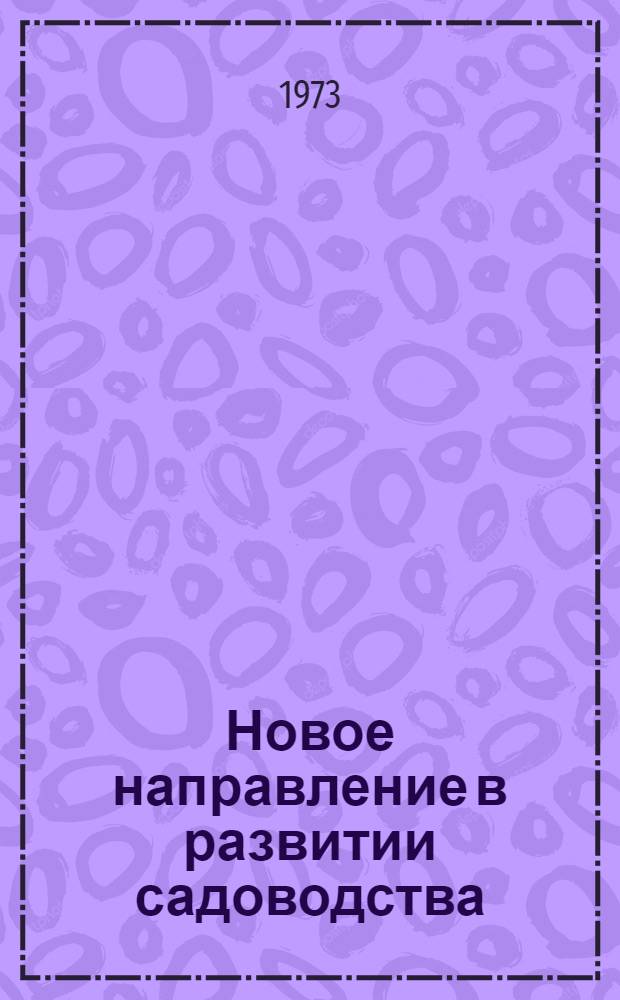 Новое направление в развитии садоводства