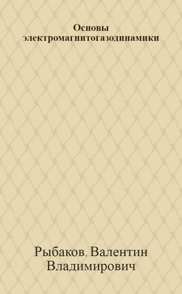 Основы электромагнитогазодинамики : Конспект лекций