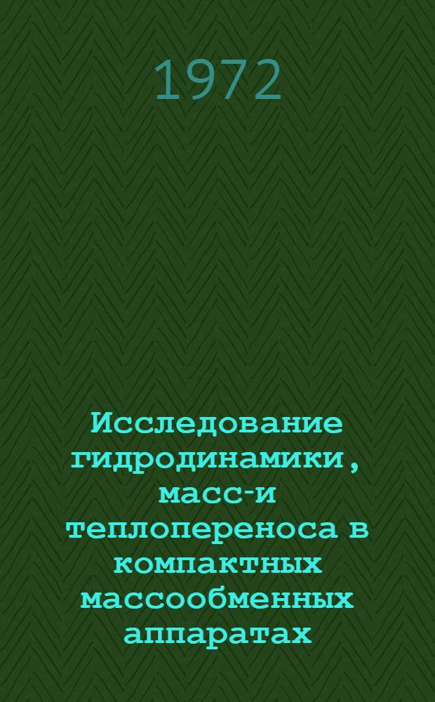 Исследование гидродинамики, массо- и теплопереноса в компактных массообменных аппаратах : Автореф. дис. на соиск. учен. степени канд. техн. наук : (214)